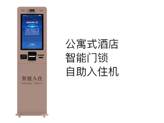 公寓式酒店智慧酒店一體機門鎖自助式解決方案