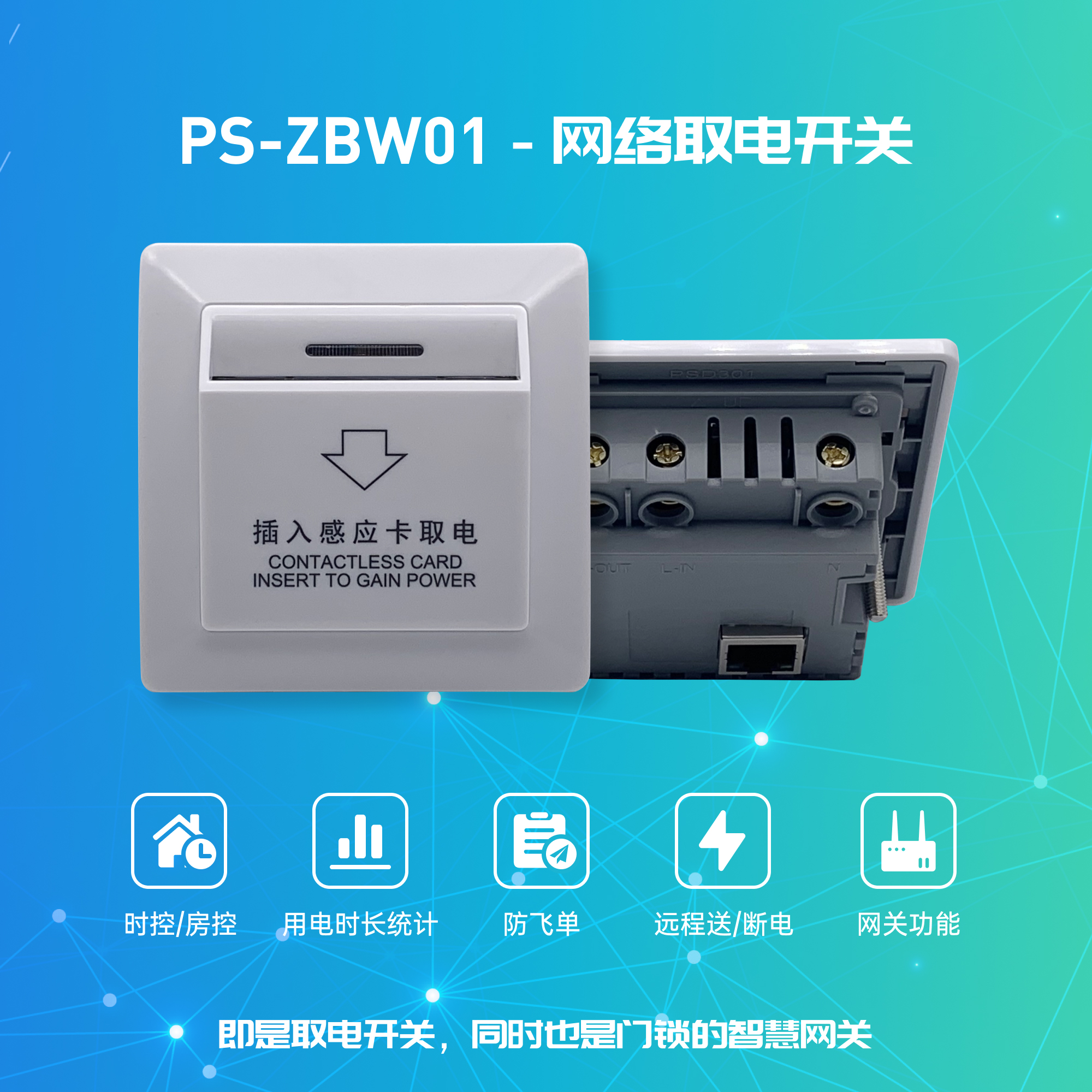 智能聯網取電開關